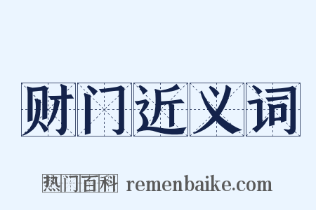 财门近义词是什么意思的图片
